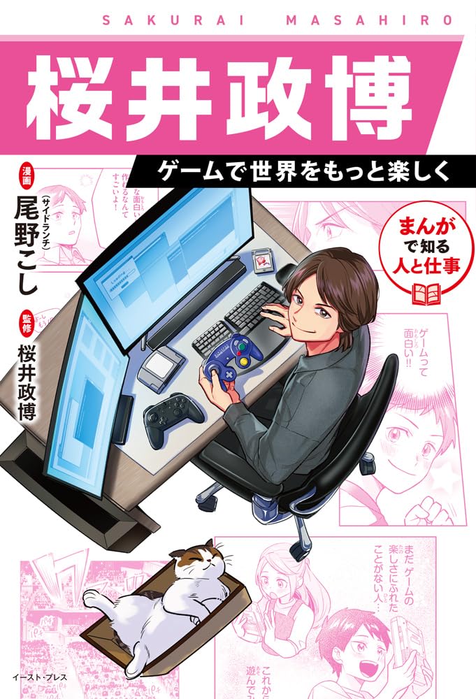 まんがで知る人と仕事 桜井政博 ゲームで世界をもっと楽しく